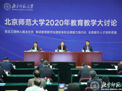 “北京师范大学2020年教育教学大讨论开幕